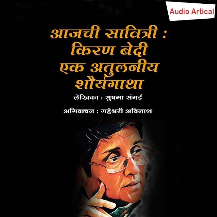 Aajachi Savitri : kiran Bedi Ek Atulniya Shourya Gatha