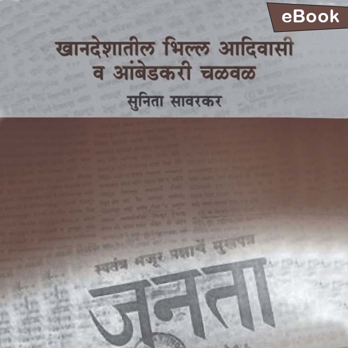 Khandeshatil Bhila Aadivasi Va Ambedkari Chalval 