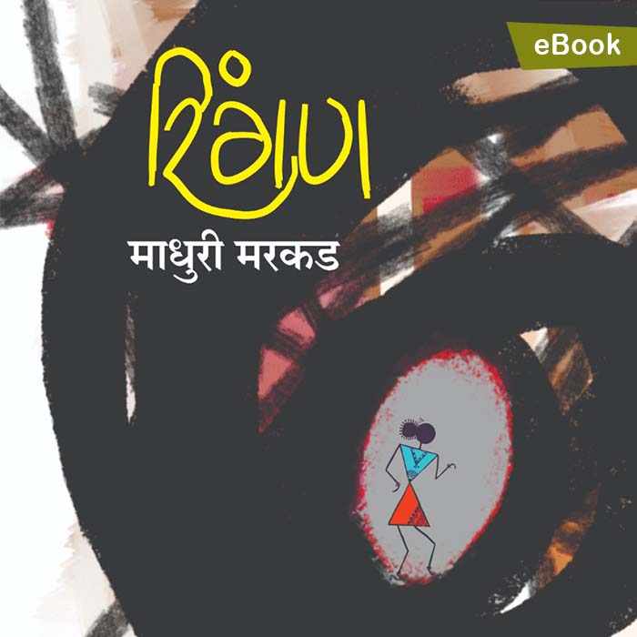 Ringan (Marathi Poetry)