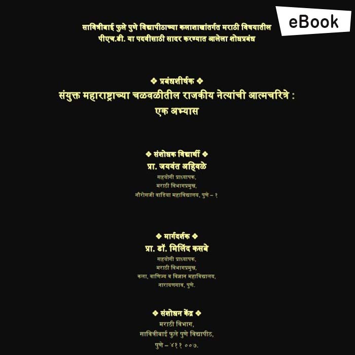 Sanyukt Maharashtrachya Chalvalitil Rajkiya Netyanchi Atmacharitre: Ek  Abhays 