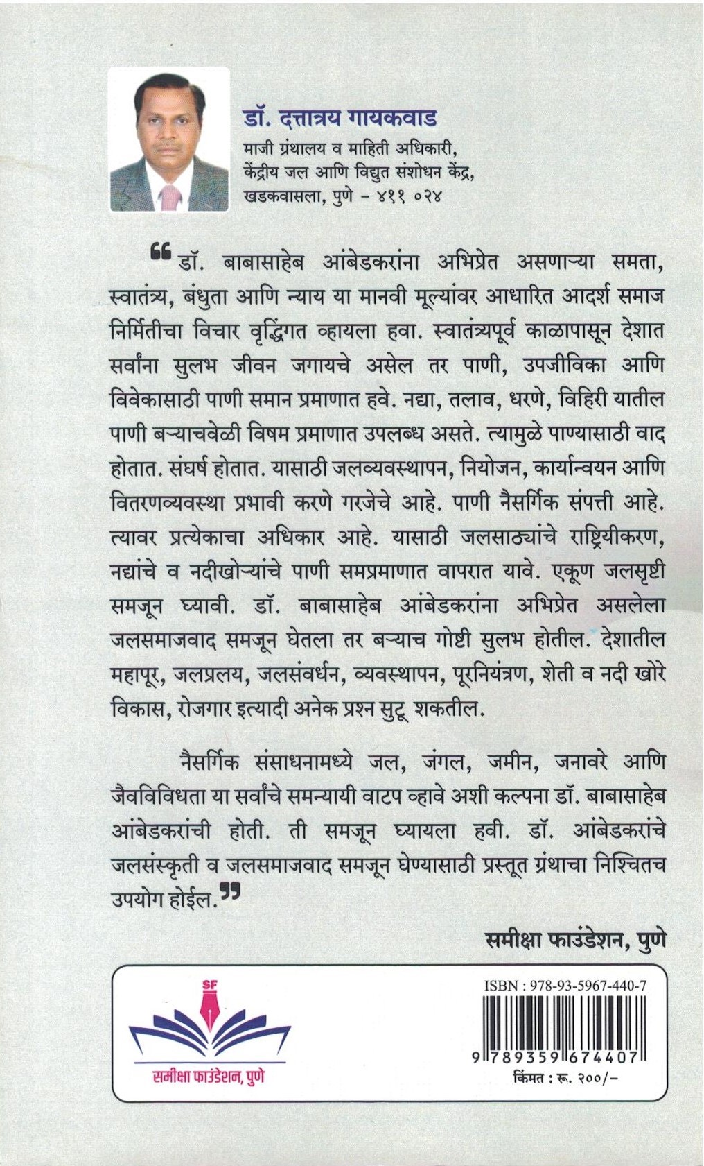 Bhartiya Jalsanskruti aani Dr. Amebdkarancha jalsamaj vaad 