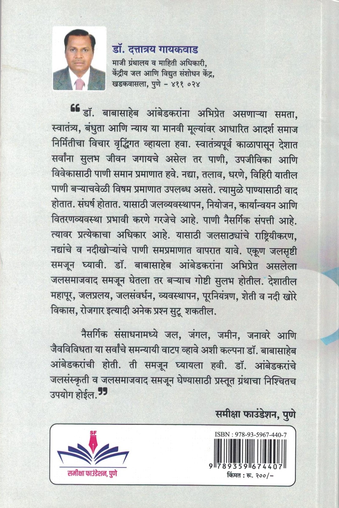 Bharatiya jalsanskruti aani dr ambedkarancha jalsamajvad