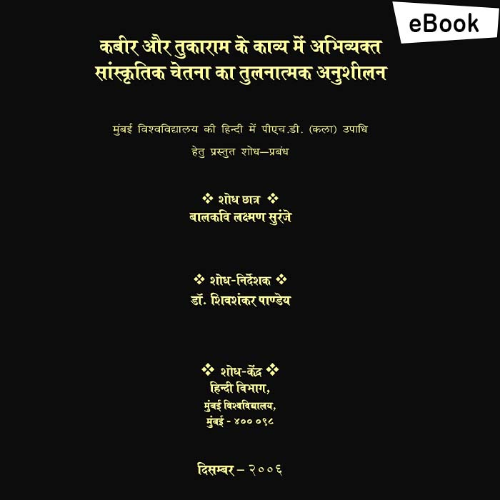 KABIR AUR TUKARAM KE KAVYA MEN ABHIVYAKTA SANSKRITIK CHEΤΑΝΑ KA TULNATMAK ANUSHEELAN