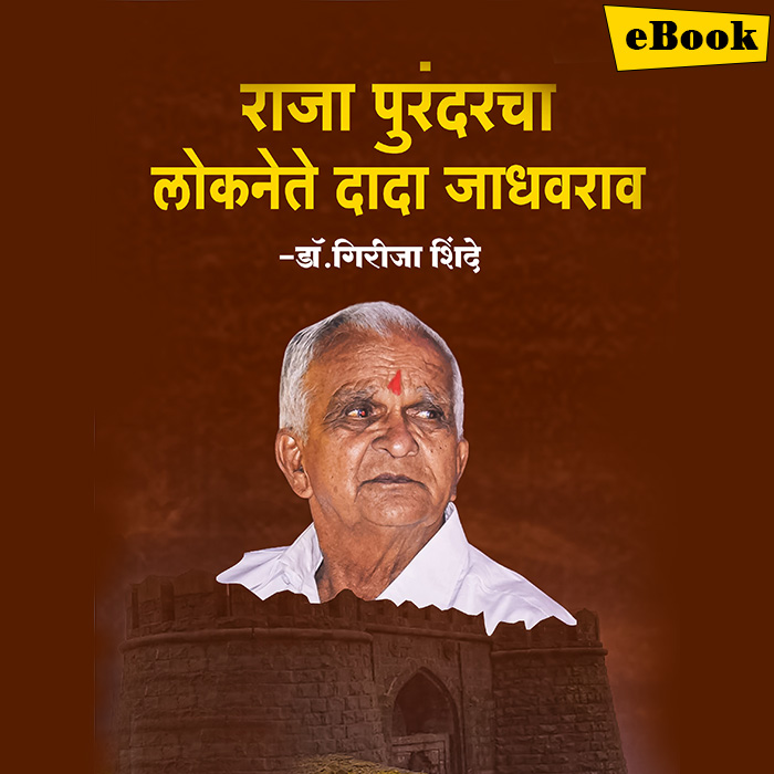 Raja Purandardcha  Loknete dada Jadhavrao