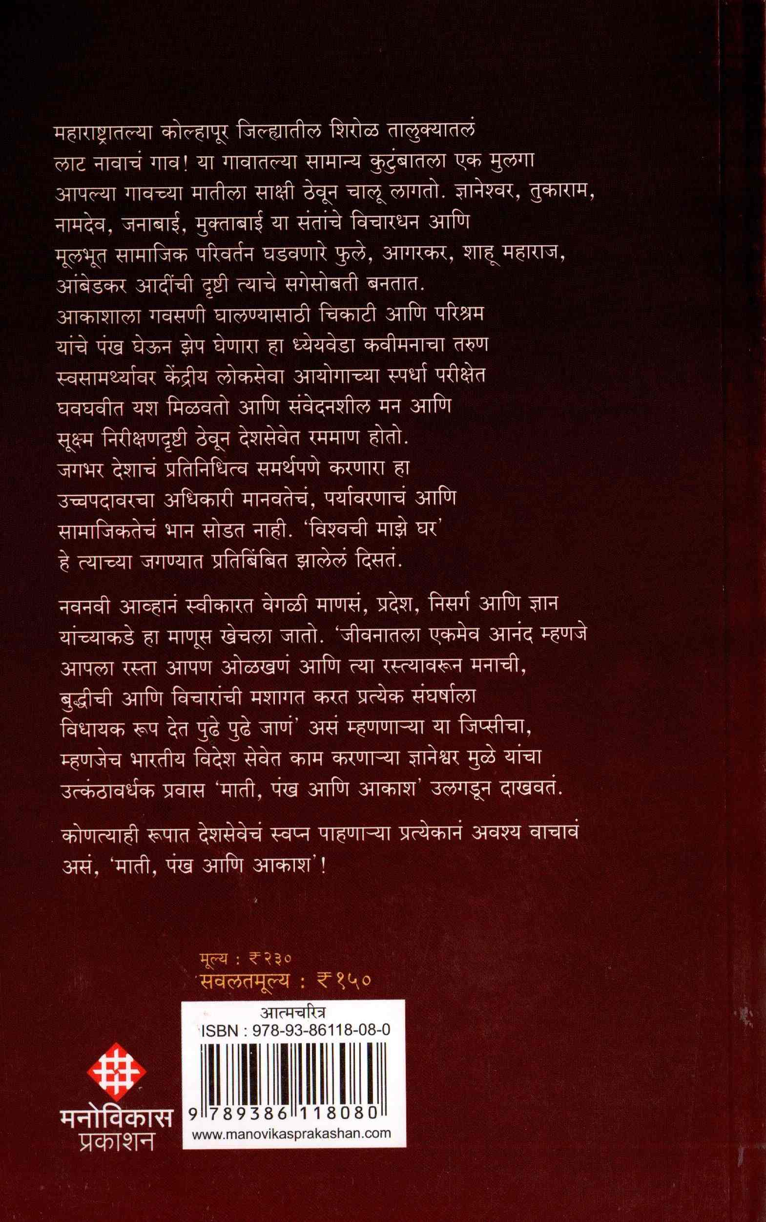Mati, Pankh aani Akash 