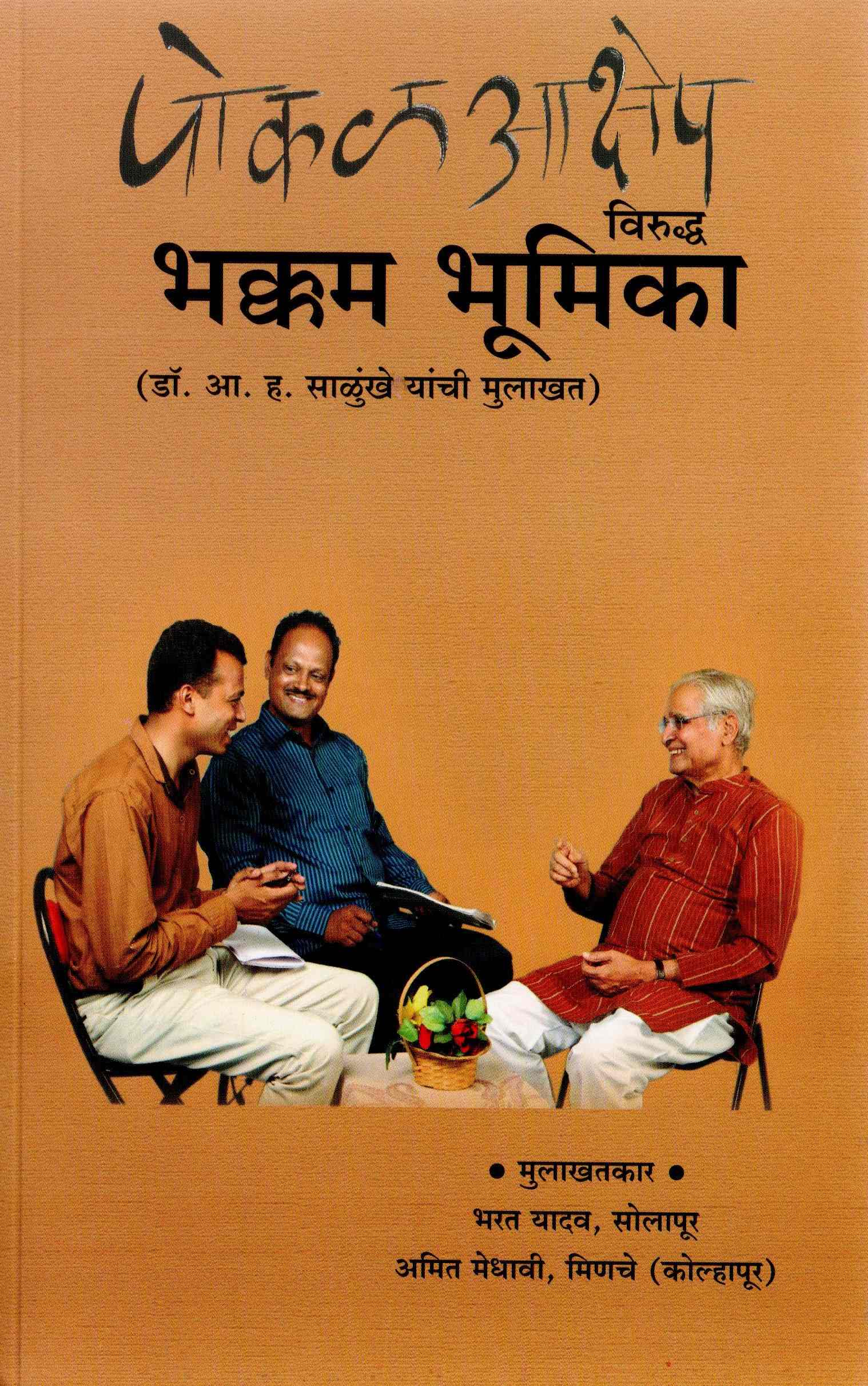 Pokal Aakshep Viruddha Bhakkam Bhumikaa (Interview of Dr. A. H. Salunkhe) 