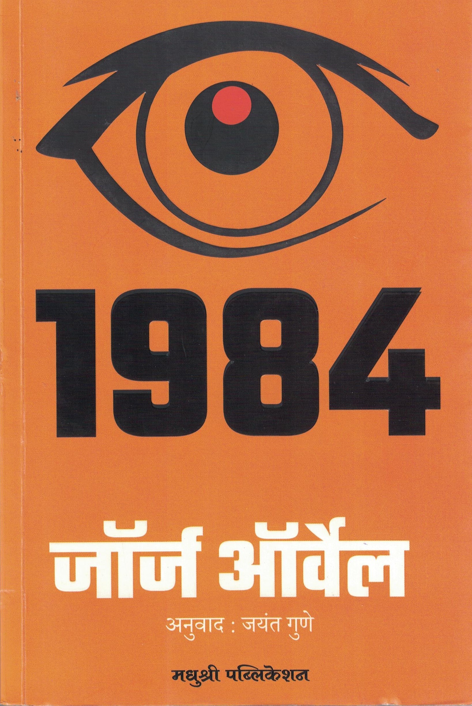 1984 George Orwell