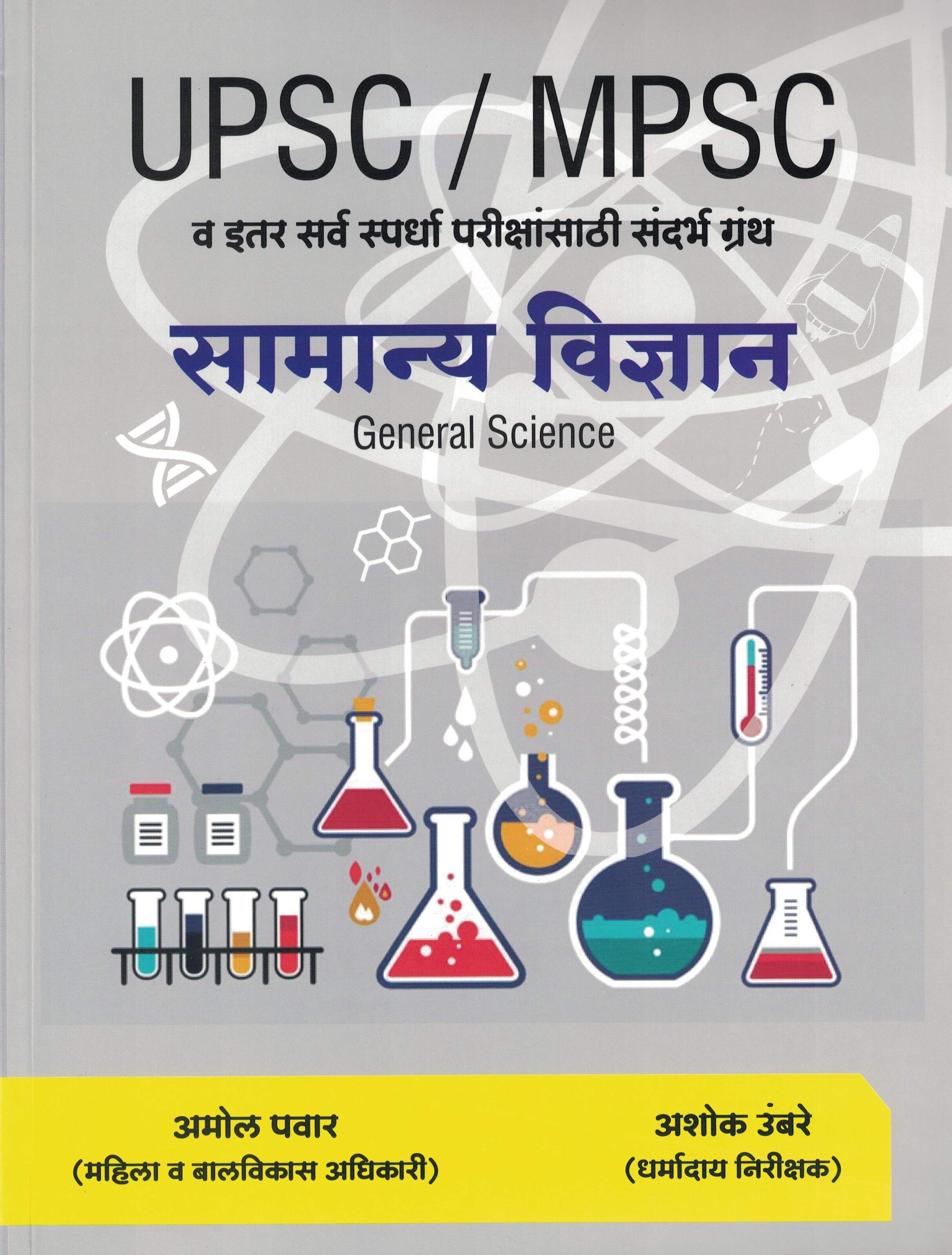 UPSC/MPSC GENERAL SCIENCE