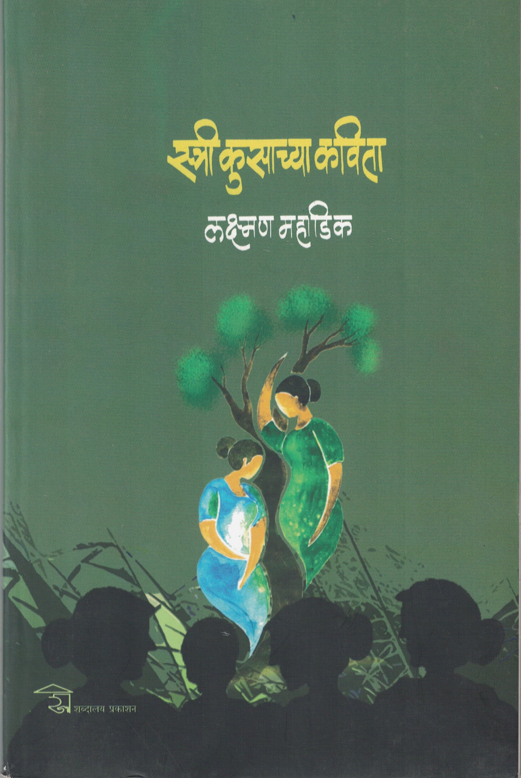 Stri Kusachya Kavita