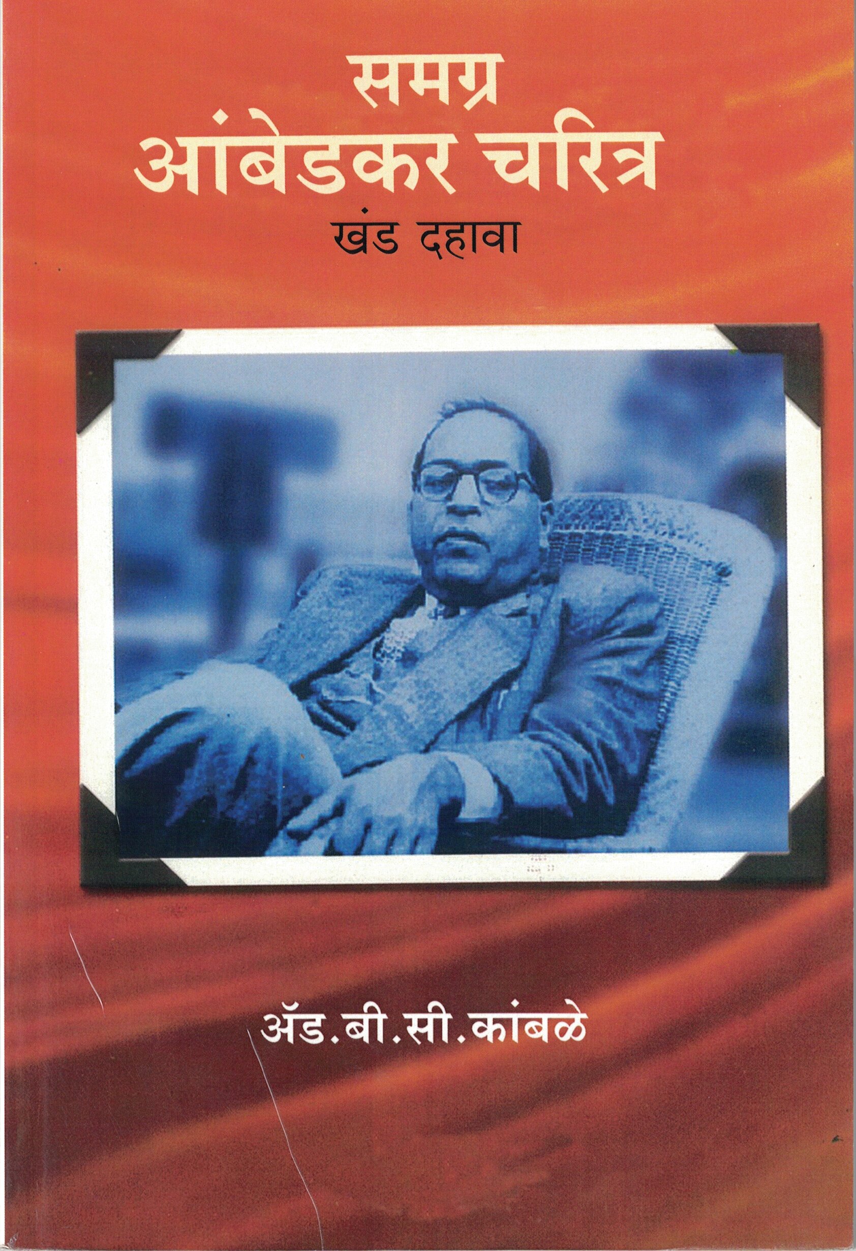 Samagra Ambedkar Charitra Khand Dahava