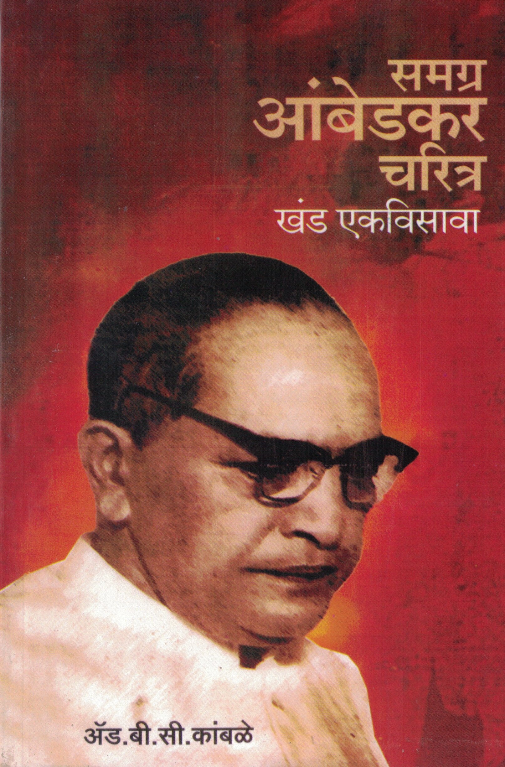 Samagra Ambedkar Charitra kand Ekvisava