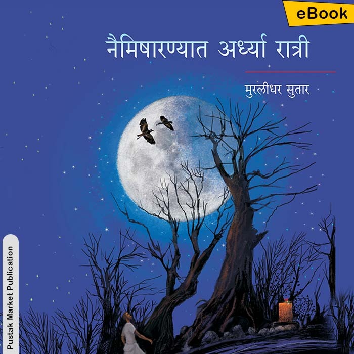 Naimisharanyat Ardhya Ratri   