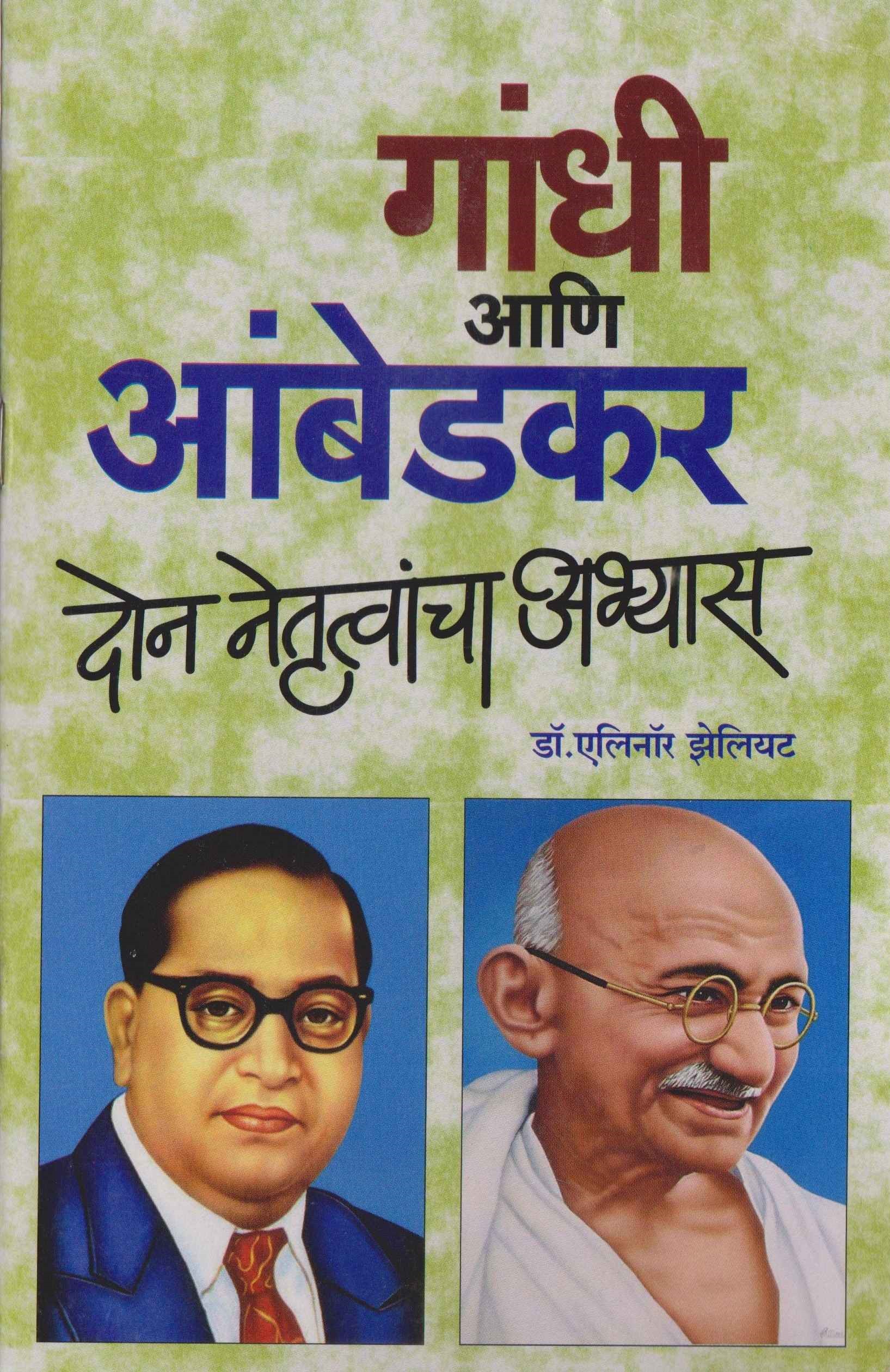 Gandhi Aani Ambedkar Don Netrutvancha Abhyas 