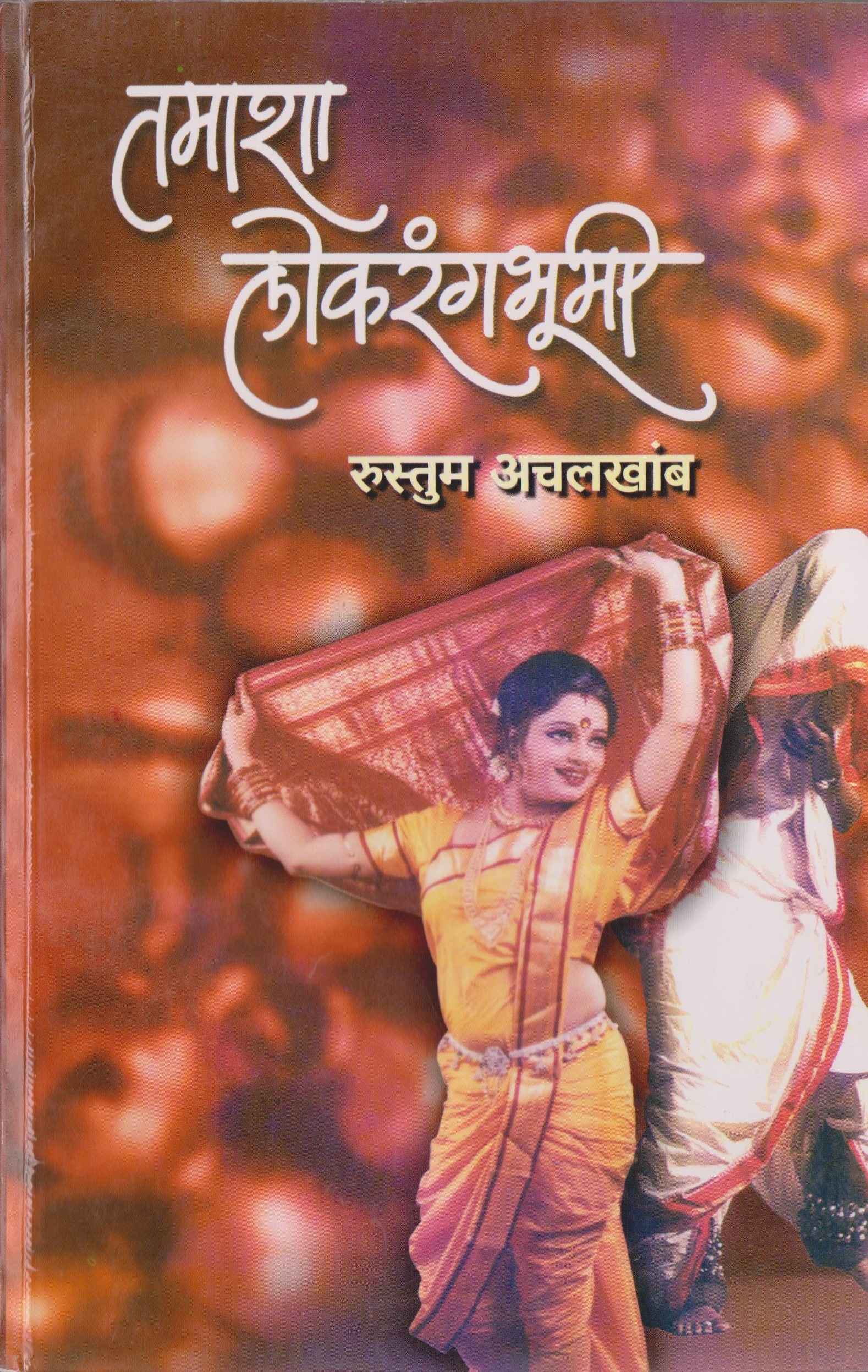 Tamasha Lokrangbhumi 