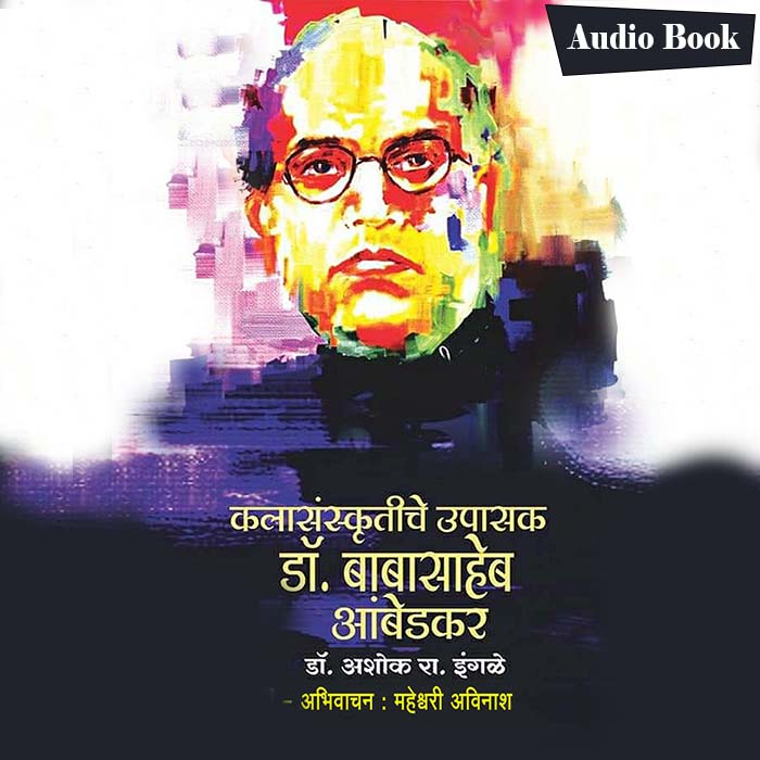 Kalasanskrutiche upasak  Dr. Babasaheb Ambedkar