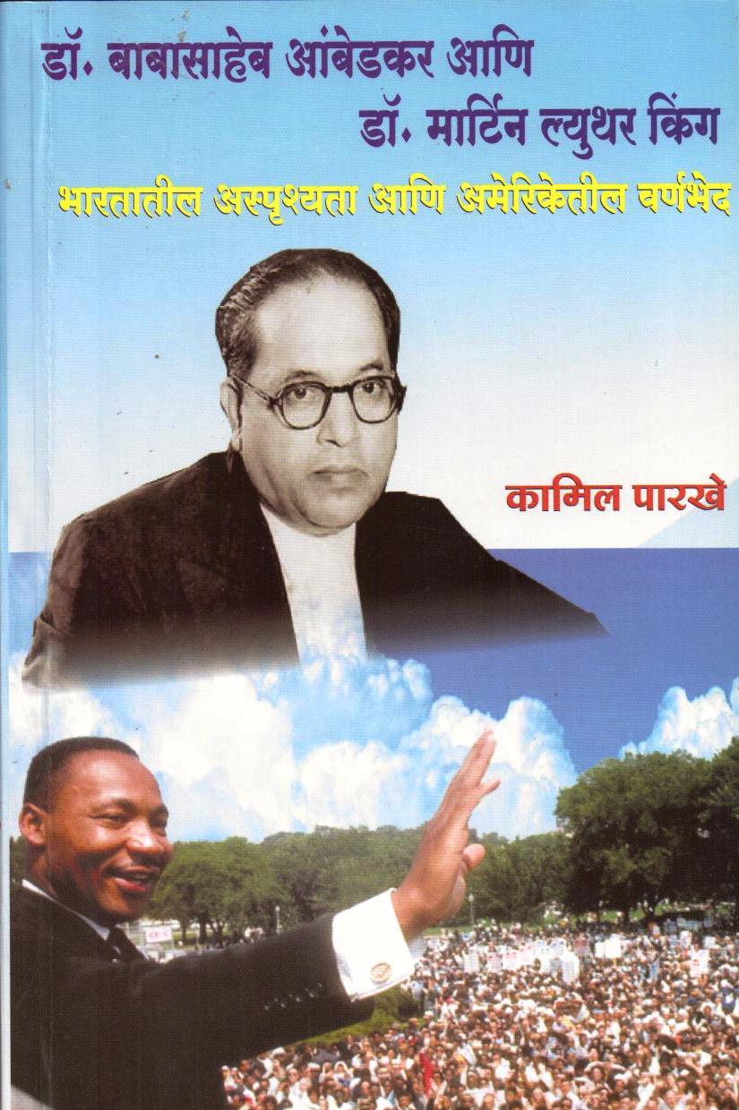 Dr. Babasaheb Ambedkar Aani Dr. Martin Luther King Bharatatil Asprushata Aani Americetil Varnabhed