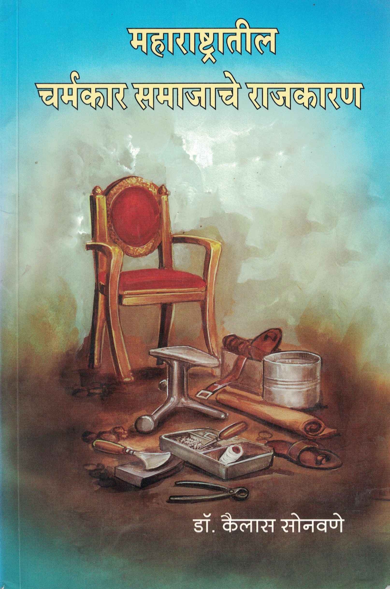 Maharashtratil  Charmachar Samajache Rajakaran 