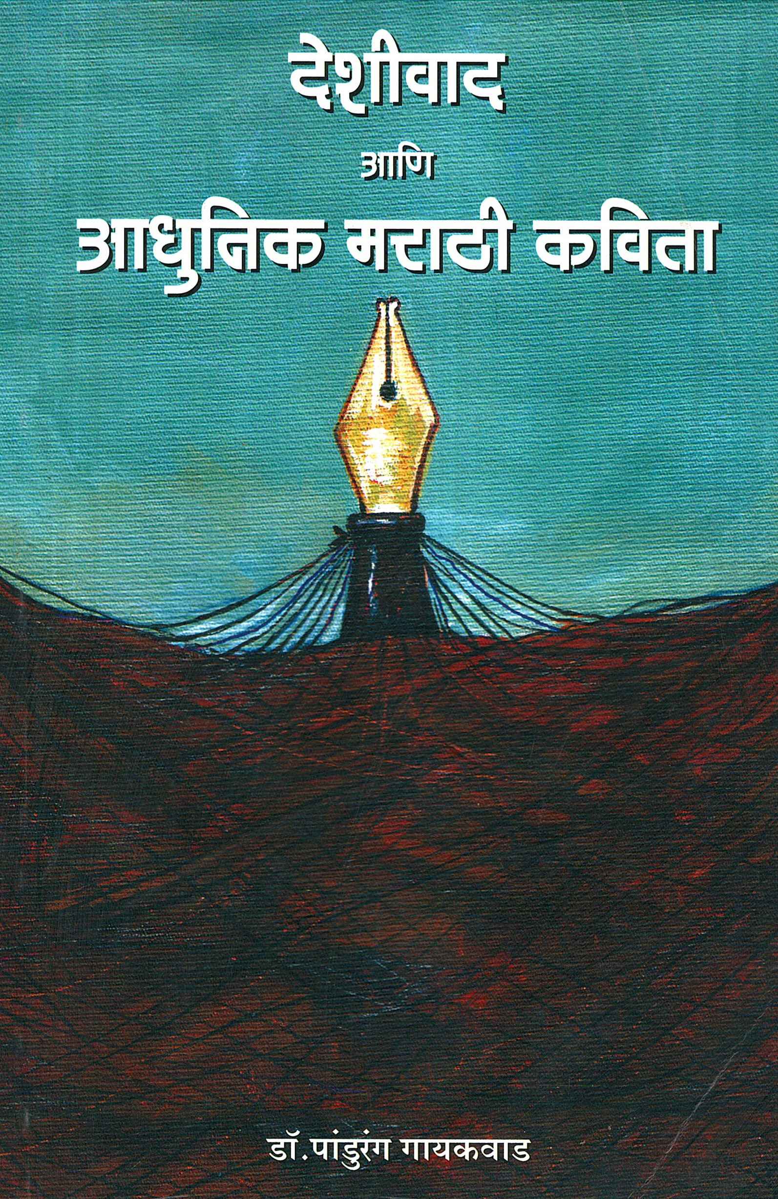 Deshivad  Aani Aadhunik Marathi Kavita 