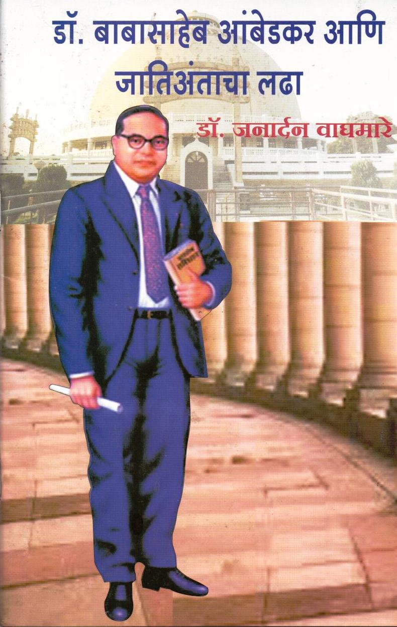 Dr. Babasaheb Ambedkar Aani Jatiantacha ladha 