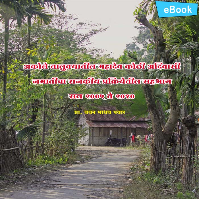 Akole Talukyatil Mahadev Koli Adivasi Jamaticha Rajakiy Prakriyetil Sahabhag (2005 to 2010)