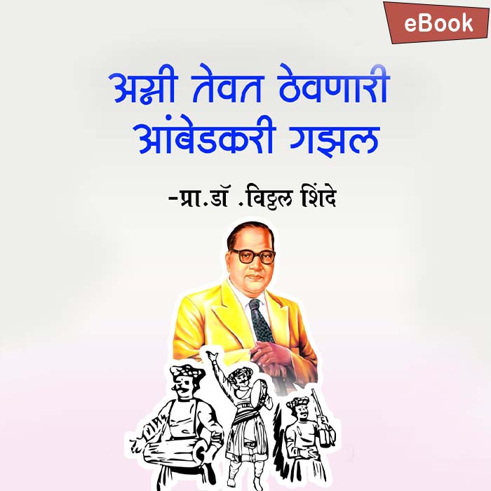 Agni Tevat Thevnari Ambedkari Gazal 