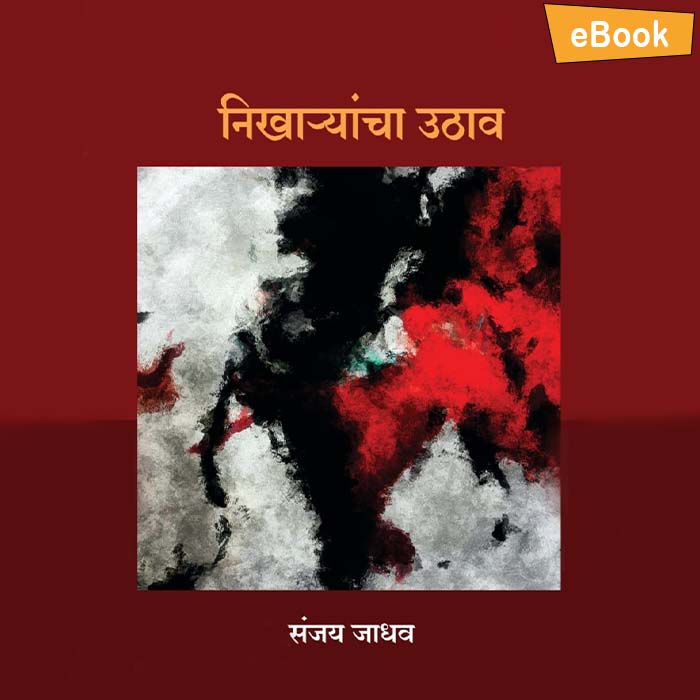 Nikharyancha uthav (Marathi Poetry) 