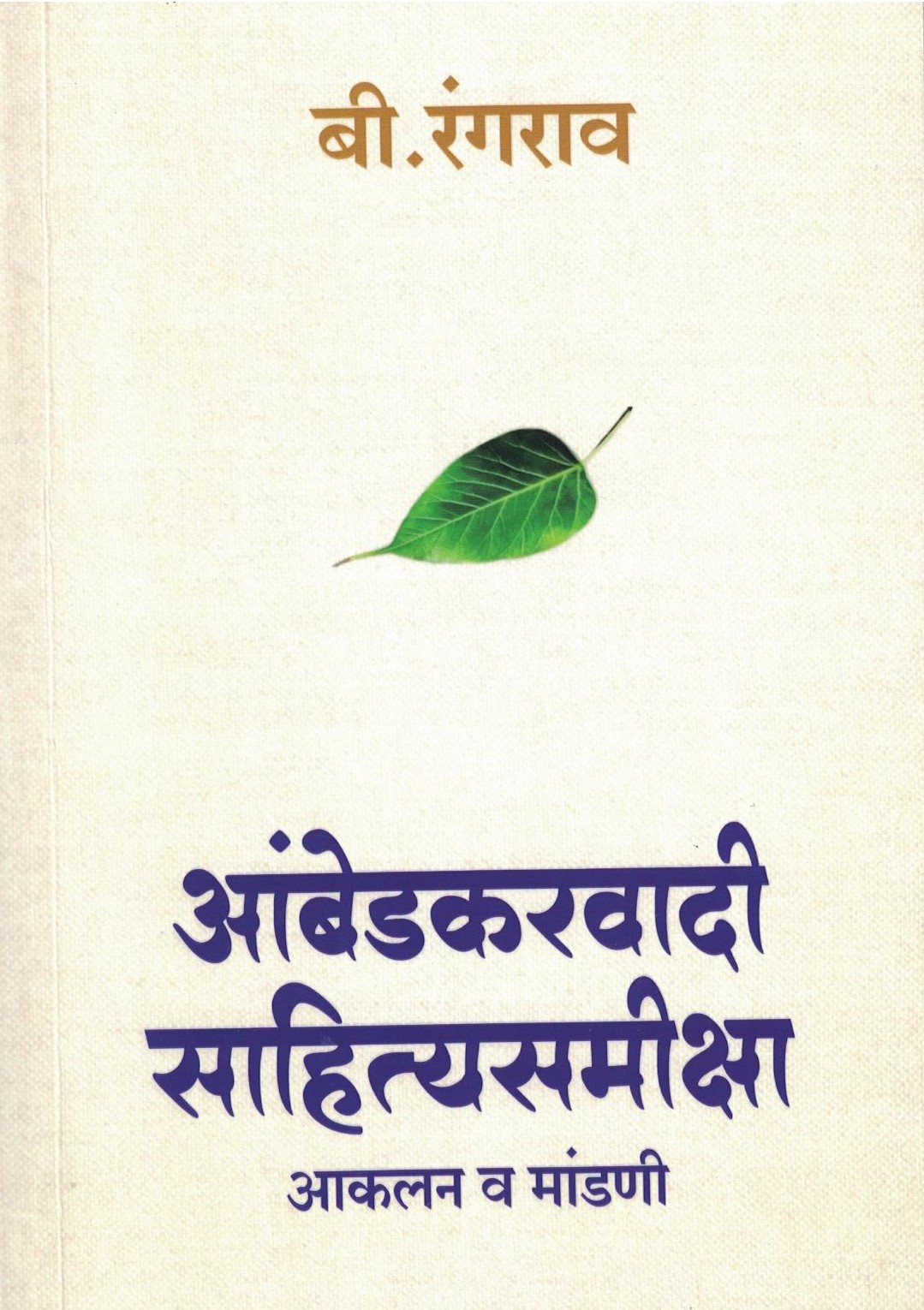 Ambedkarvadi Sahityasmiksha 