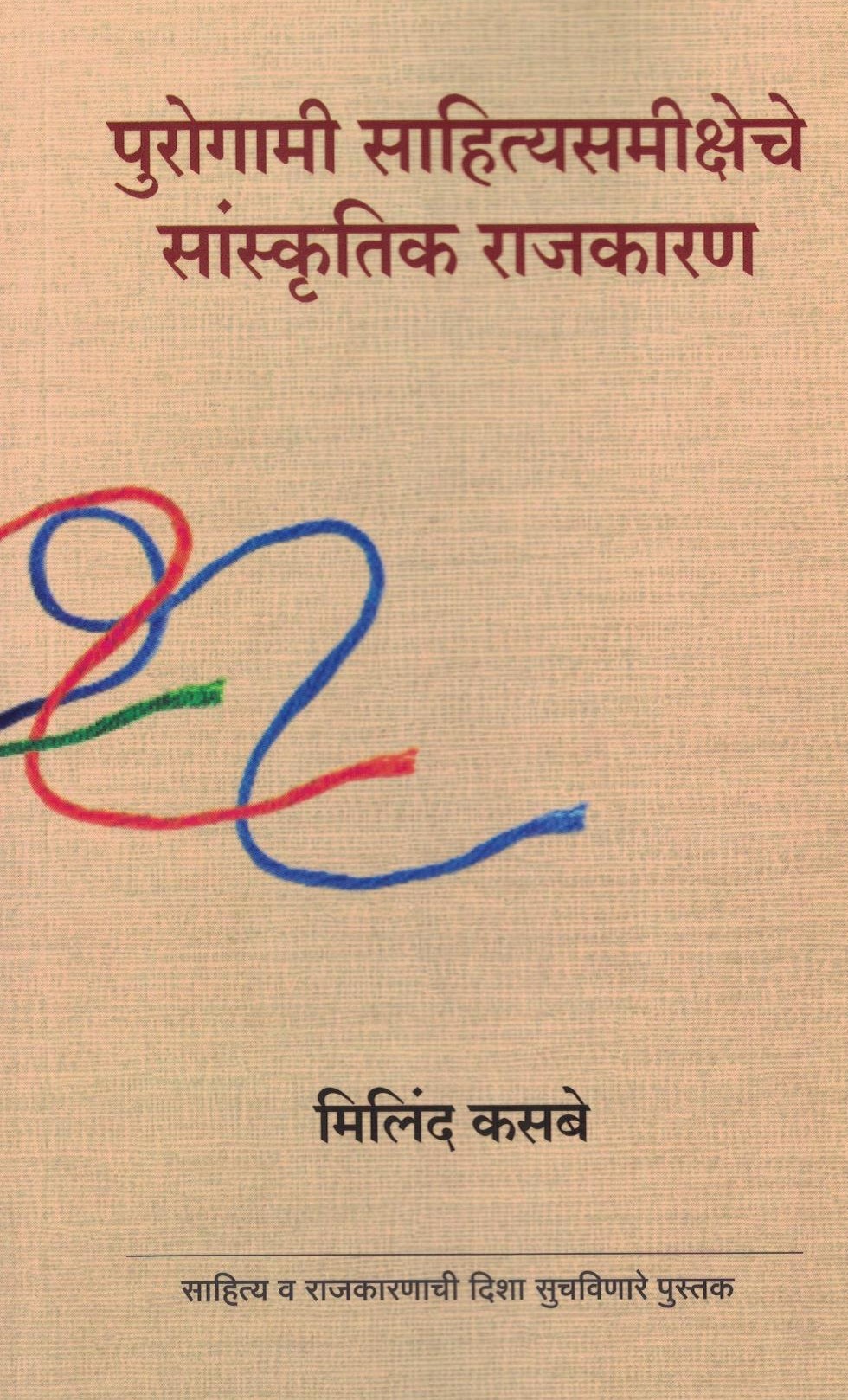 Purogami Sahityasamiksheche Sanskrutik Rajkaran (Hardbook)