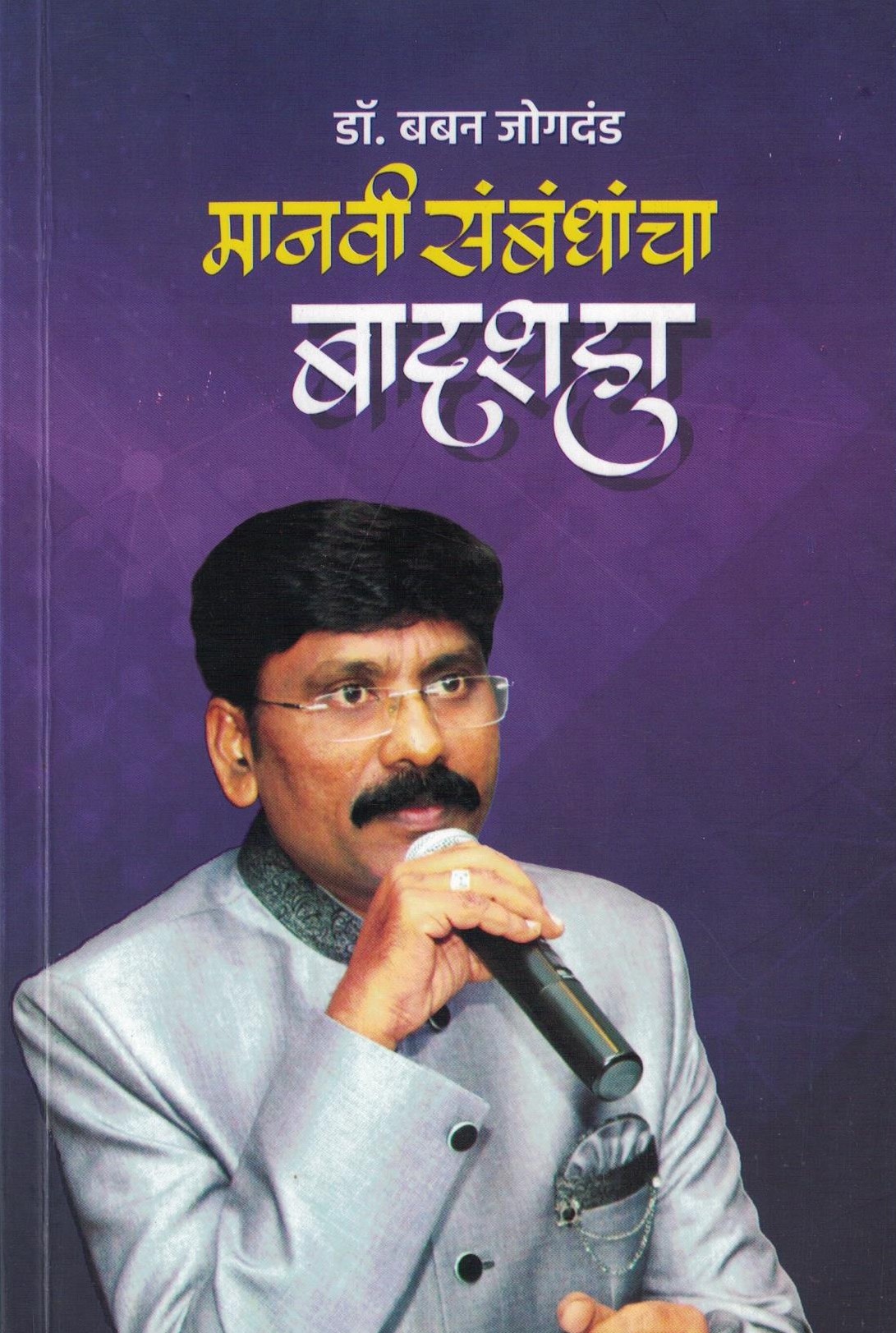 Manvi Samandhancha Badshaha: Dr. Baban Jogdand