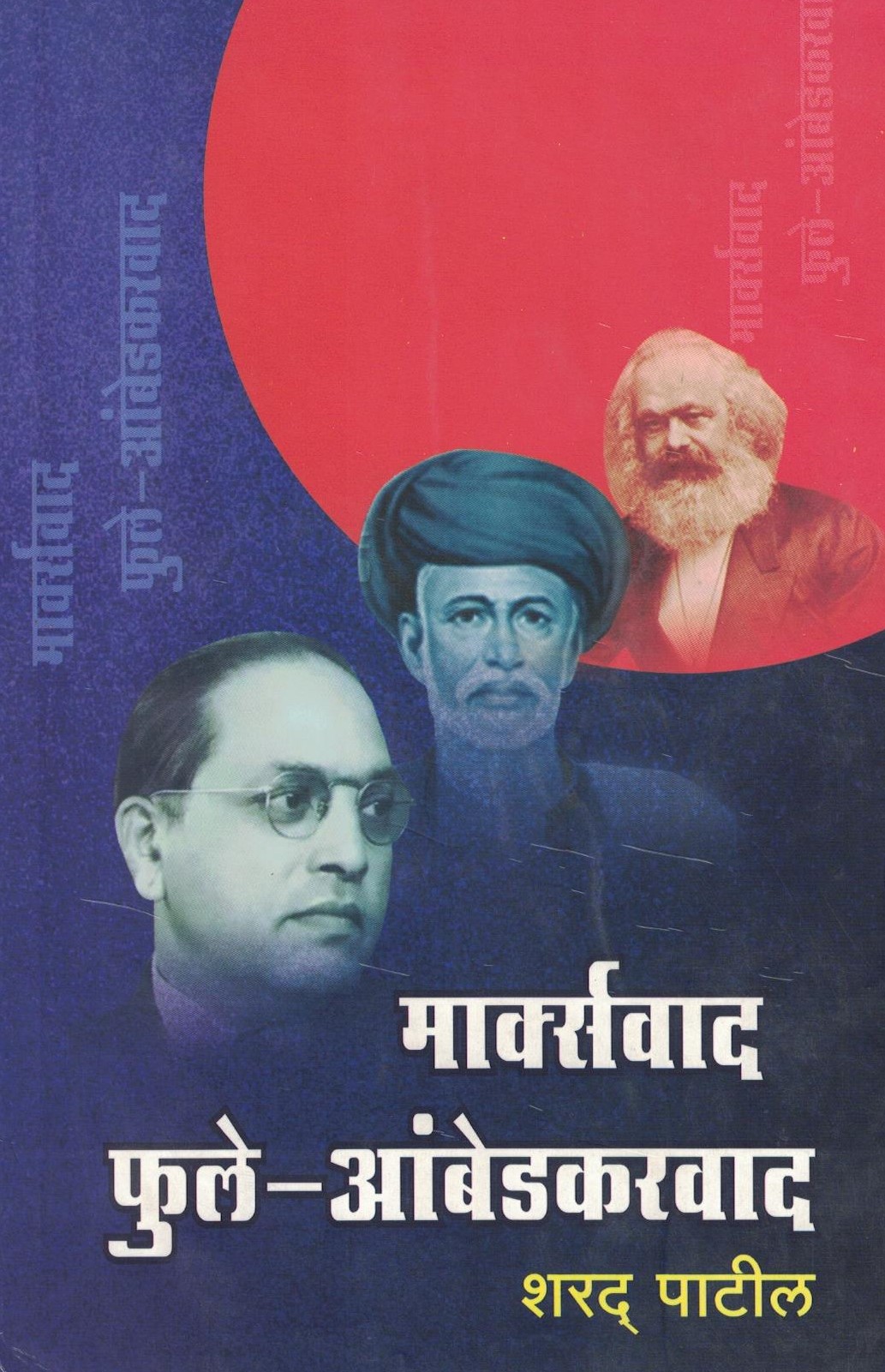 marksvad phule-ambedkar 