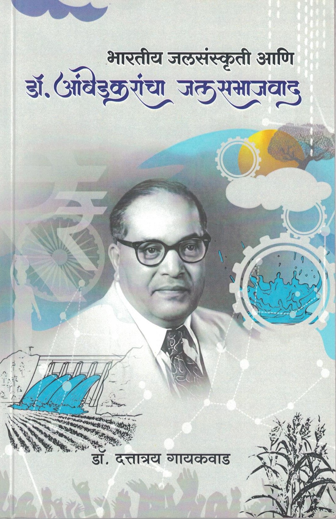 Bharatiya jalsanskruti aani dr ambedkarancha jalsamajvad