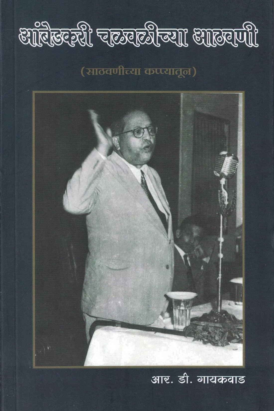 Ambedkari Chalvalichya Athavani