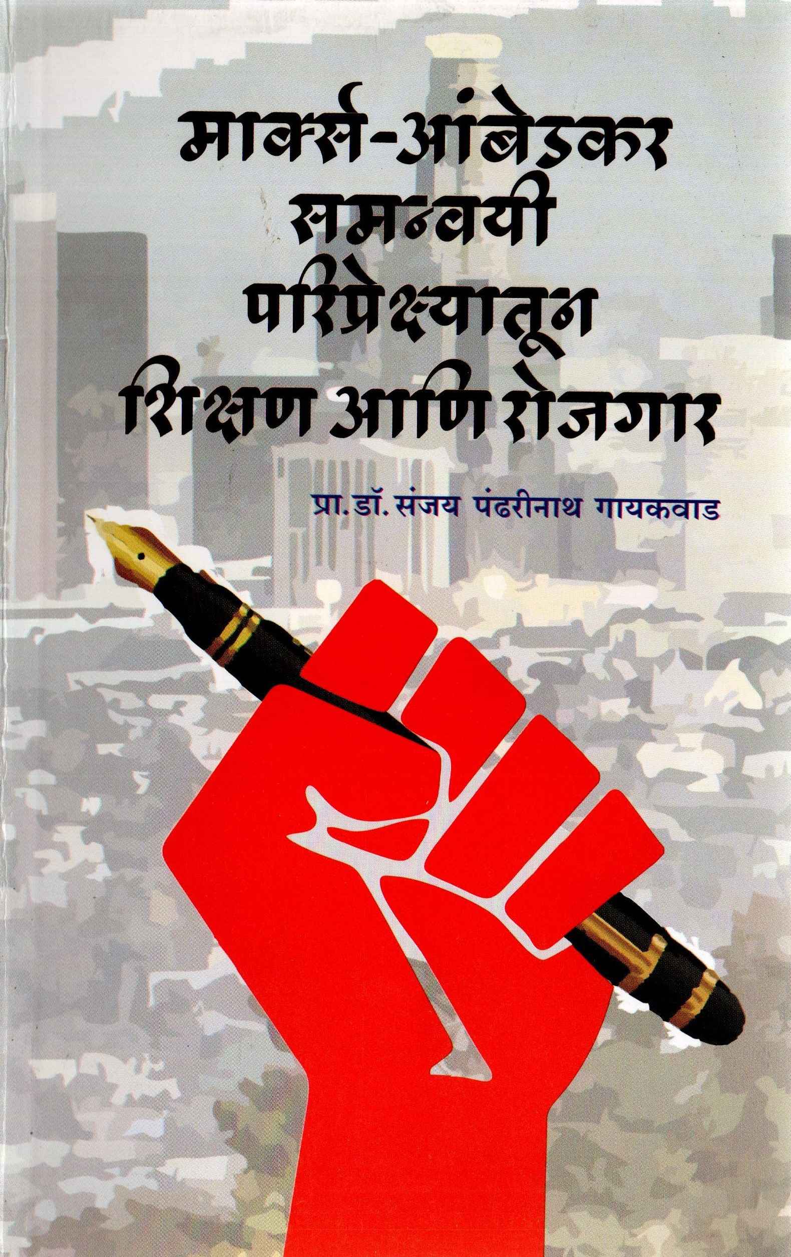Marks-Ambedkar Samanvayi Pariprekshyatun Shikshan ani Rojgar .