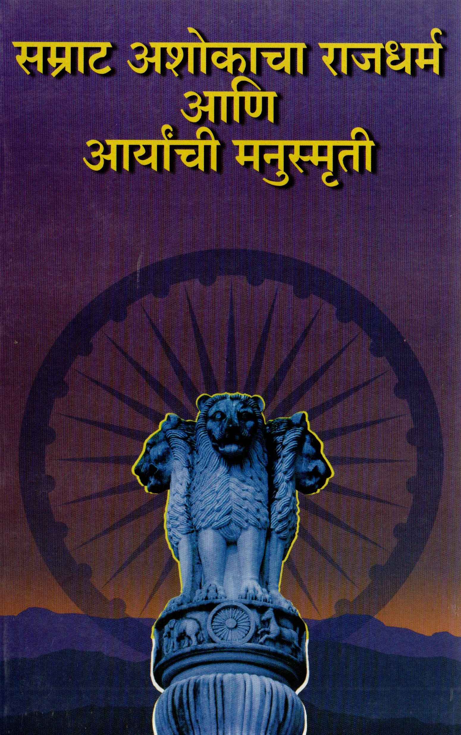 Samrat Ashokacha Rajdharm Aani Aryanchi Manusmruti