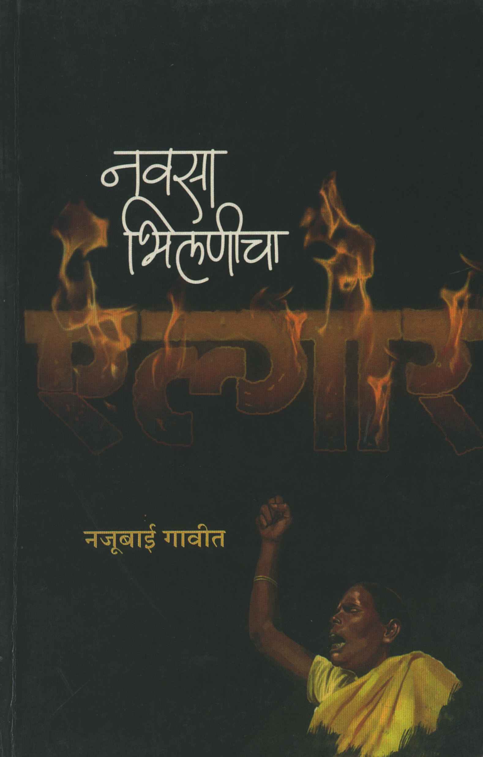 Navsa Bhilnicha Yelgar 