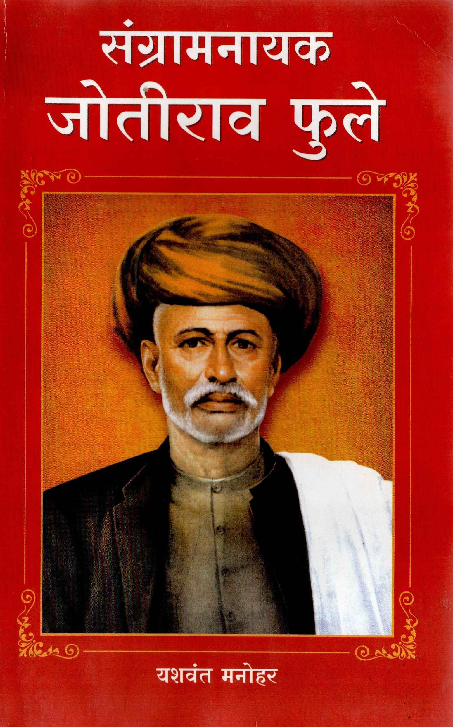 Sangarm Nayak Jyotirao Fule 