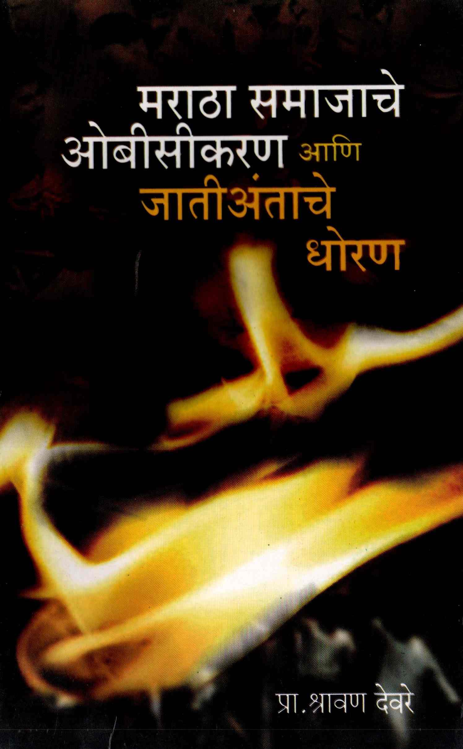 Marathi Samajache obckaran Aani Jatiantache Dhoran 