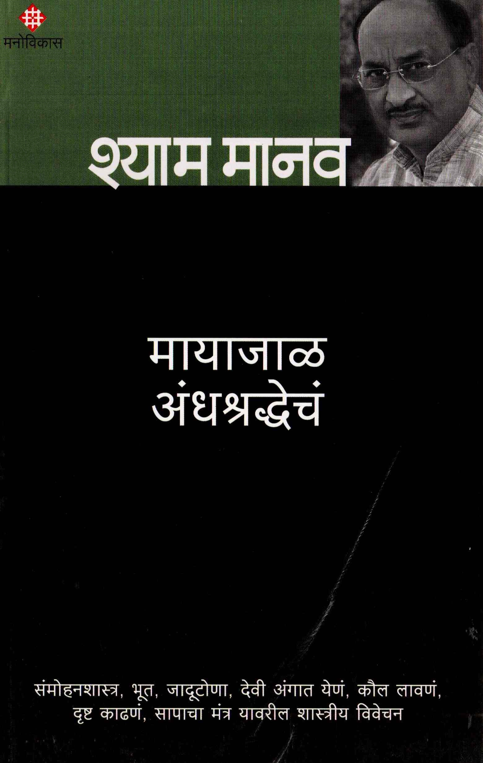 Mayaajaal Andhashradhecha 